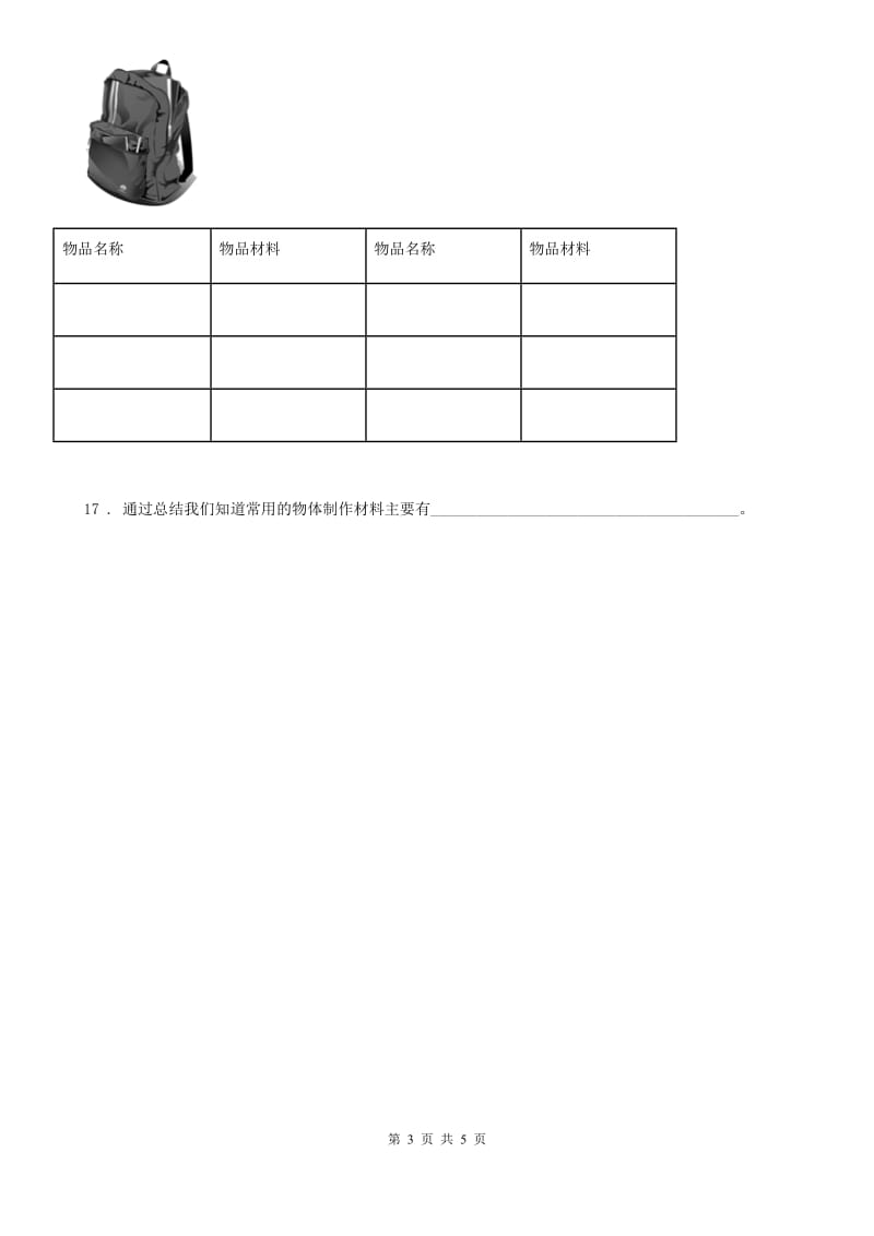 2020版 粤教版 科学三年级下册2.11 物体与材料练习卷C卷_第3页