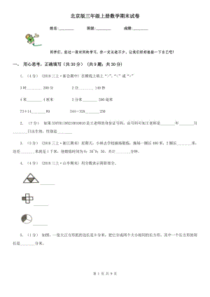 北京版三年級(jí)上冊(cè)數(shù)學(xué)期末試卷