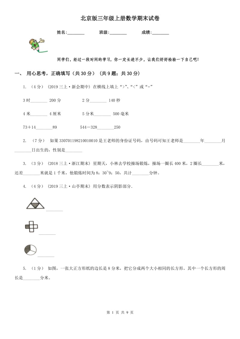 北京版三年级上册数学期末试卷_第1页