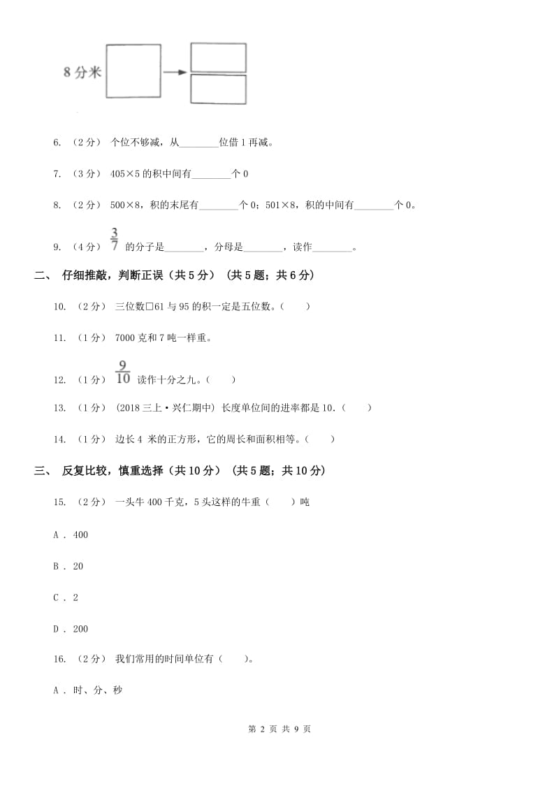 北京版三年级上册数学期末试卷_第2页