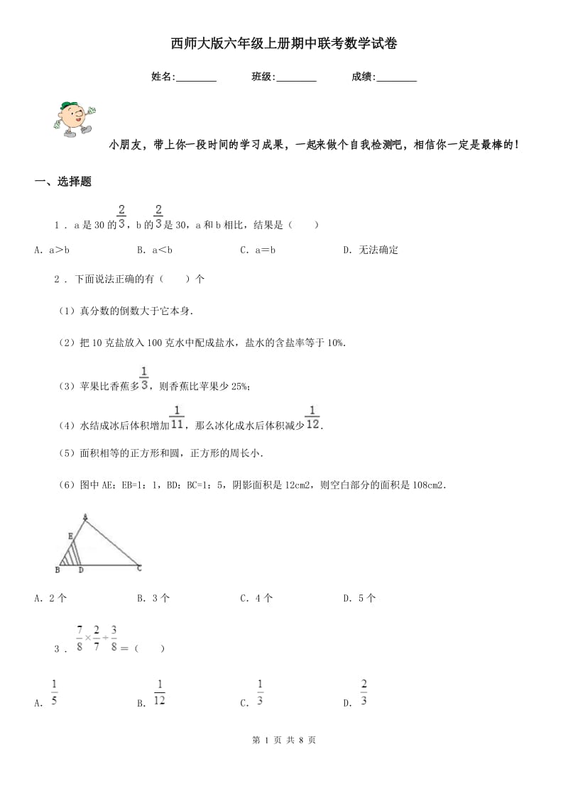 西师大版 六年级上册期中联考数学试卷_第1页