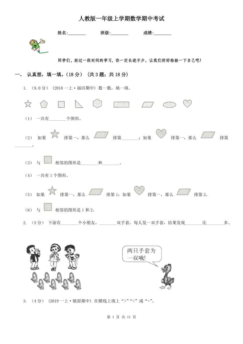 人教版一年级上学期数学期中考试_第1页