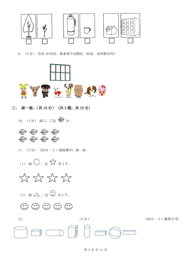 人教版一年级上学期数学期中考试_第3页