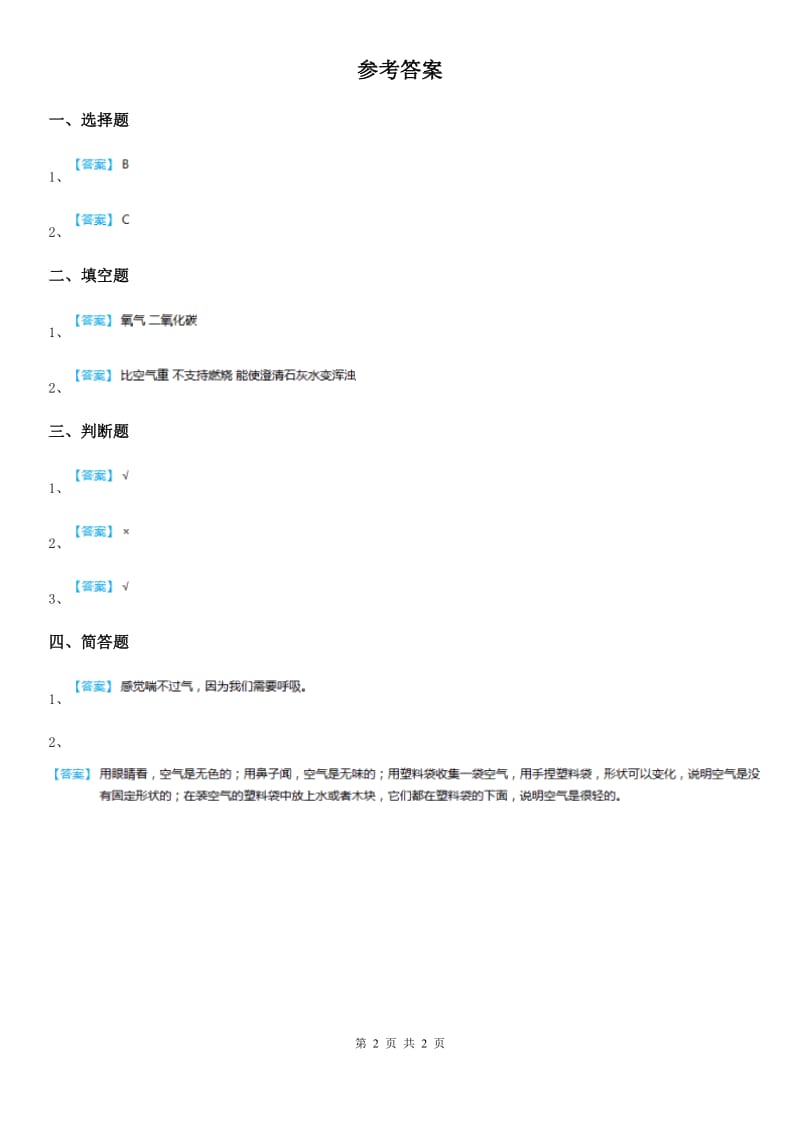 2019-2020年度苏教版科学一年级下册3.7 找空气练习卷（II）卷_第2页