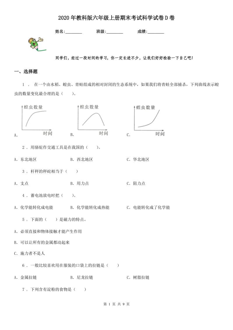 2020年教科版 六年级上册期末考试科学试卷D卷_第1页