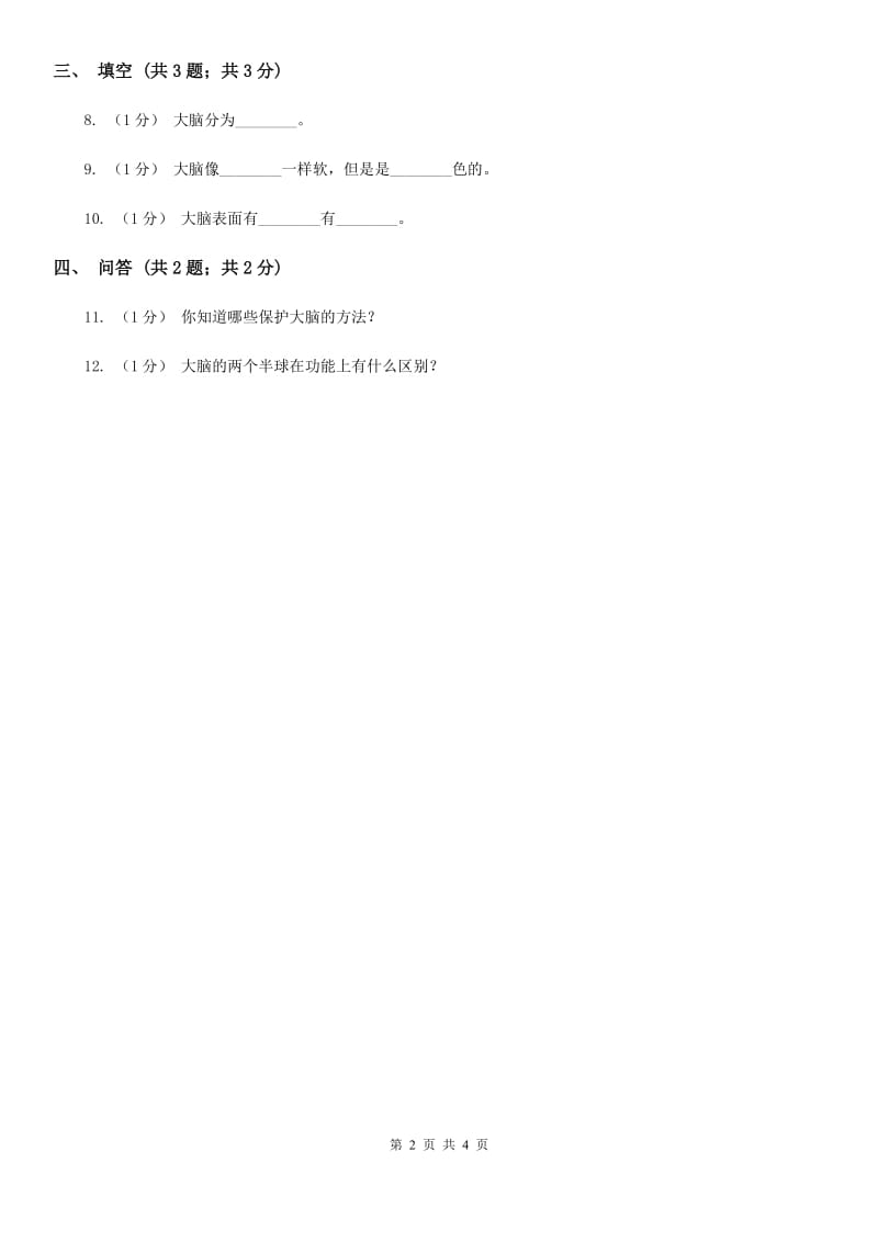 苏教版小学科学五年级下册 5.1《大脑》B卷_第2页