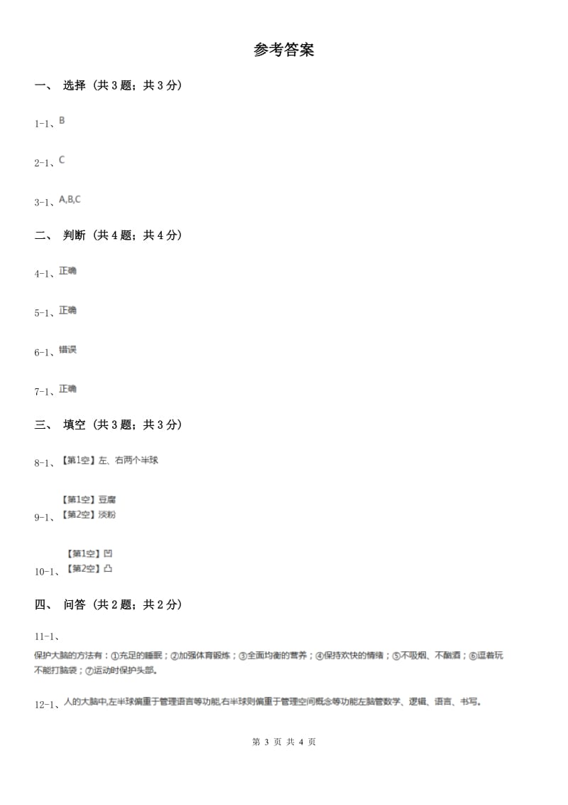 苏教版小学科学五年级下册 5.1《大脑》B卷_第3页