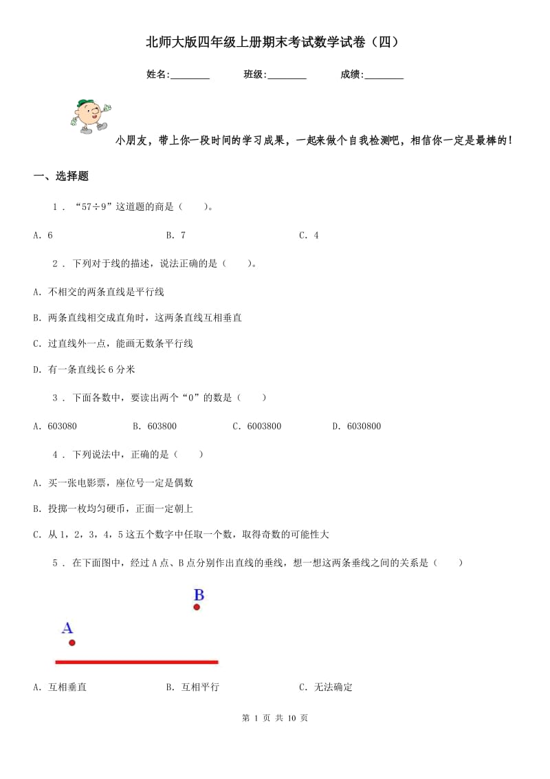 北师大版四年级上册期末考试数学试卷(四)_第1页