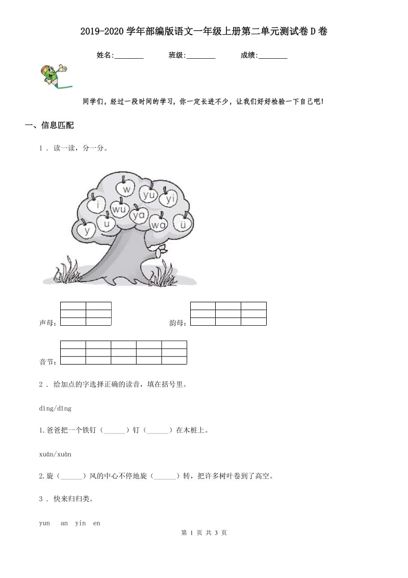 2019-2020学年部编版语文一年级上册第二单元测试卷D卷_第1页