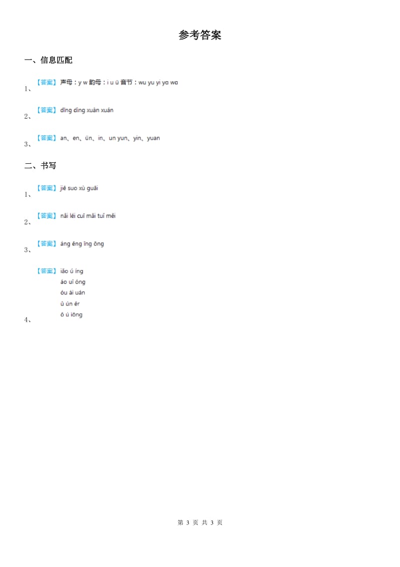 2019-2020学年部编版语文一年级上册第二单元测试卷D卷_第3页