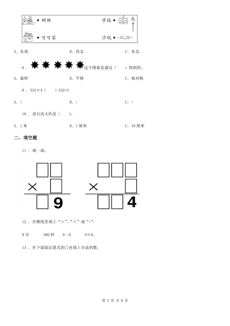 人教版三年级上册期末考试数学试卷13_第2页