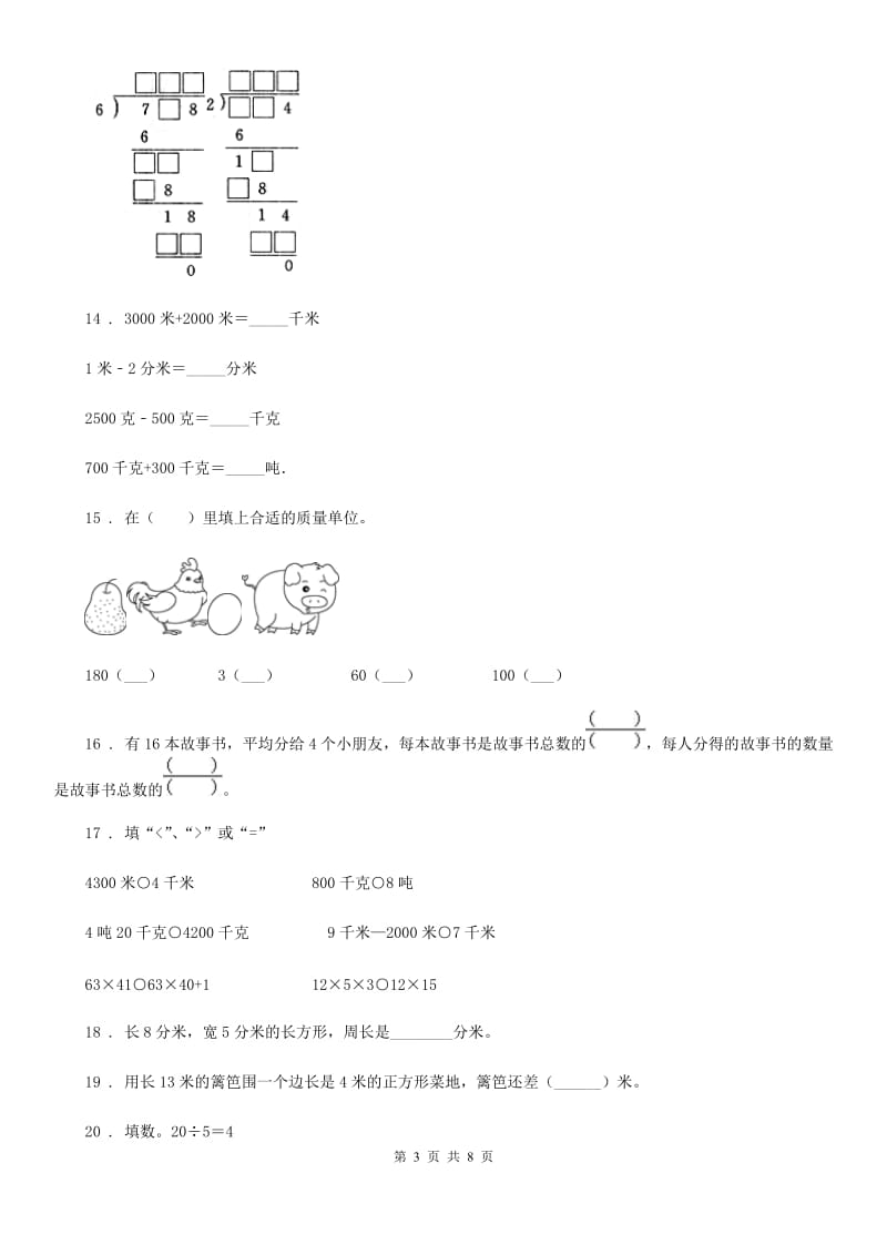 人教版三年级上册期末考试数学试卷13_第3页