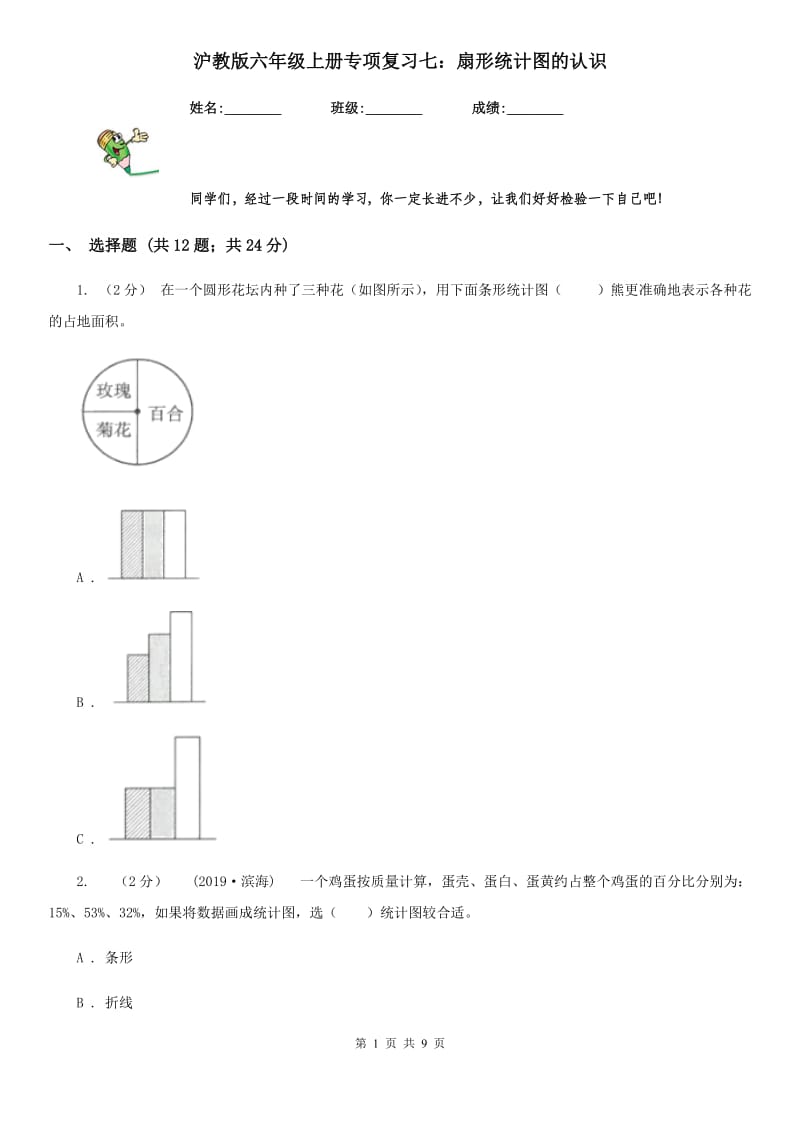 沪教版六年级数学上册专项复习七：扇形统计图的认识_第1页