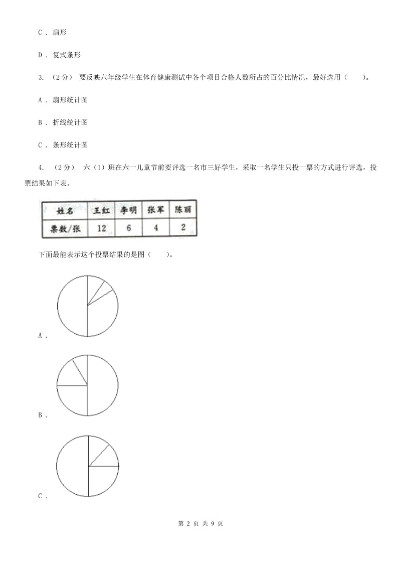 沪教版六年级数学上册专项复习七：扇形统计图的认识_第2页