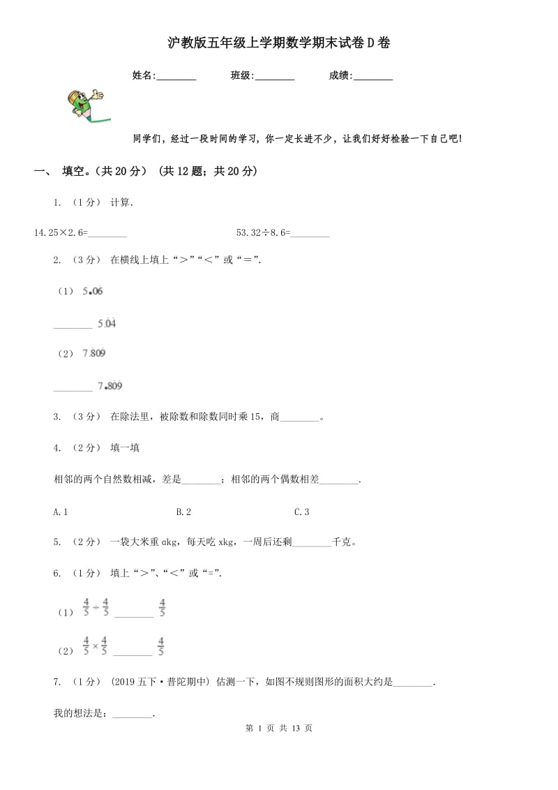 沪教版五年级上学期数学期末试卷D卷_第1页