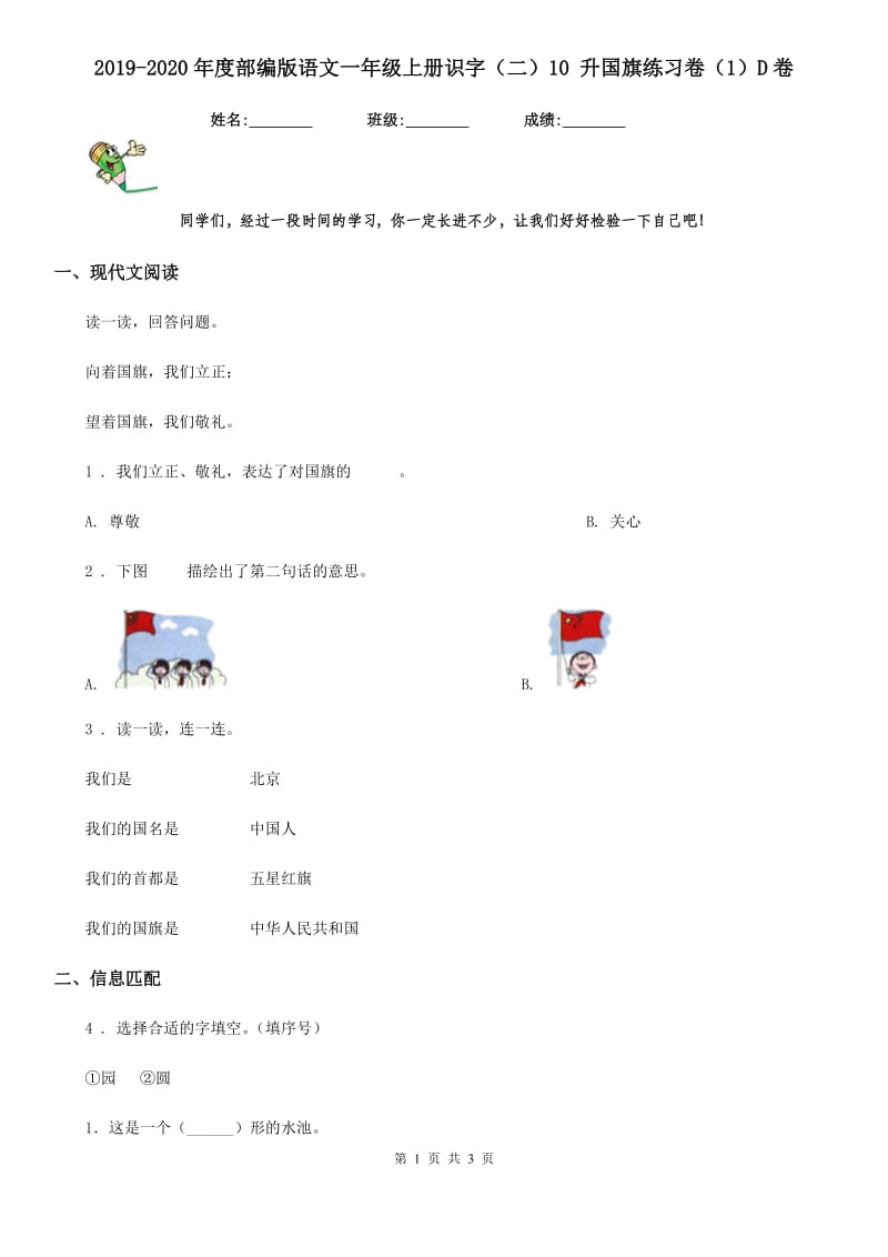 2019-2020年度部编版语文一年级上册识字（二）10 升国旗练习卷（1）D卷_第1页