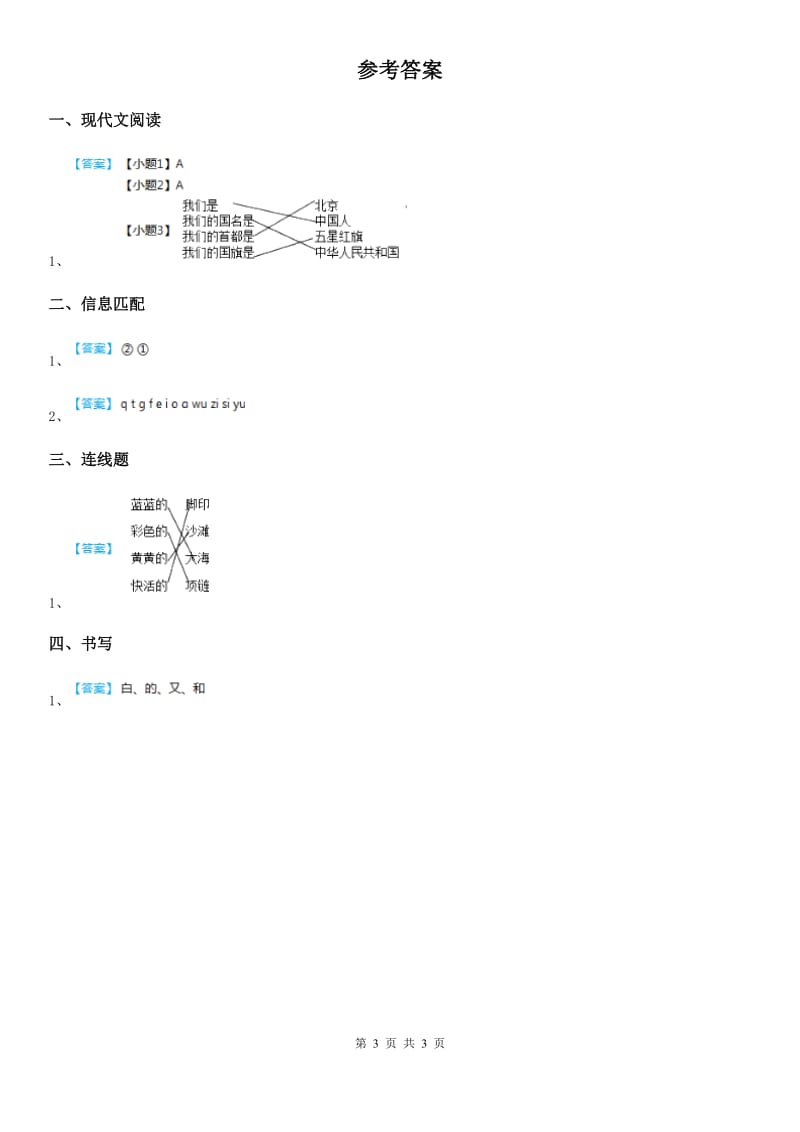 2019-2020年度部编版语文一年级上册识字（二）10 升国旗练习卷（1）D卷_第3页