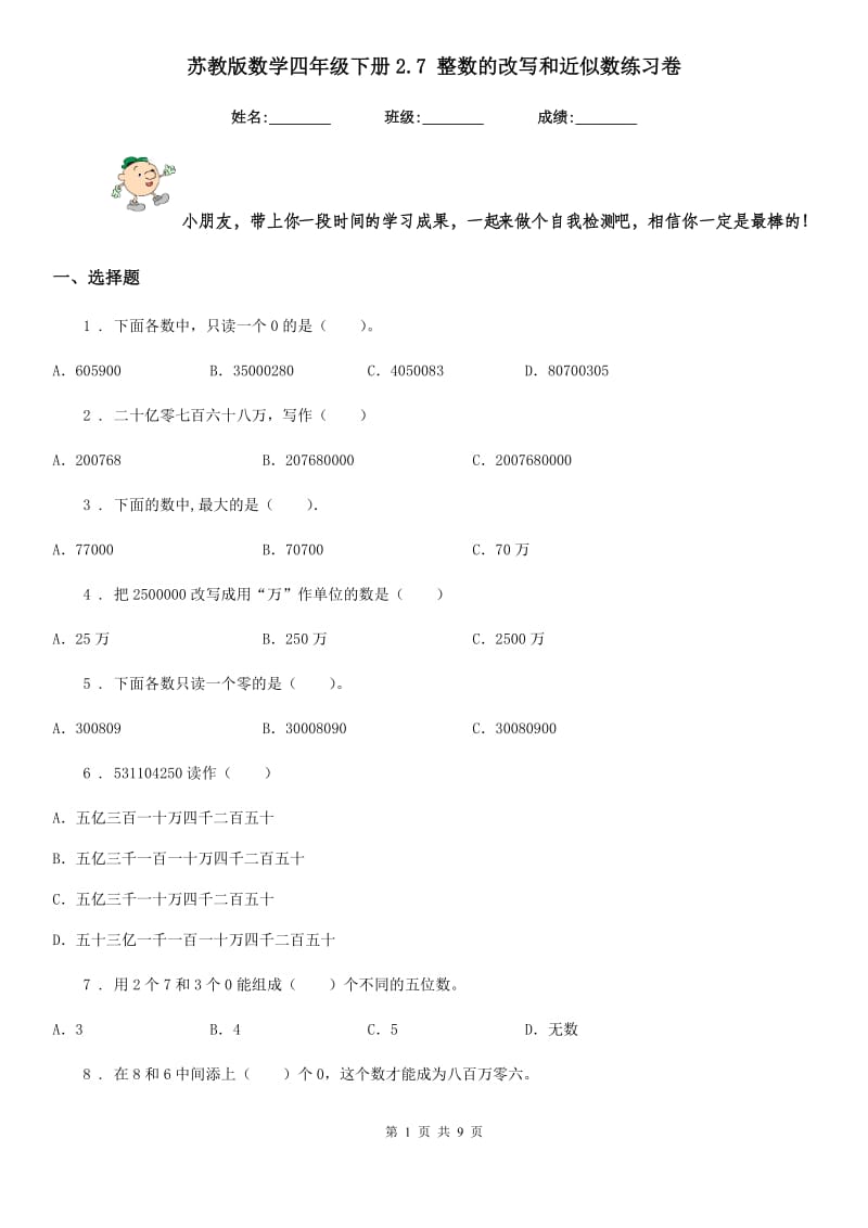 苏教版数学四年级下册2.7 整数的改写和近似数练习卷新版_第1页