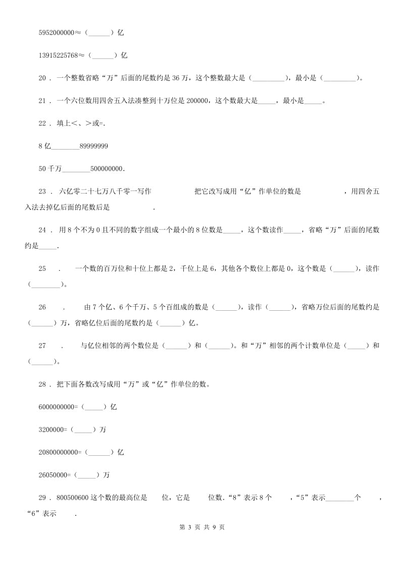 苏教版数学四年级下册2.7 整数的改写和近似数练习卷新版_第3页