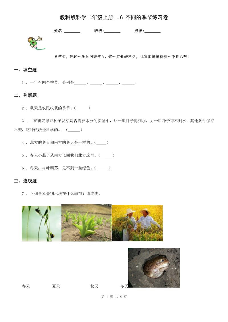 教科版科学二年级上册1.6 不同的季节练习卷_第1页