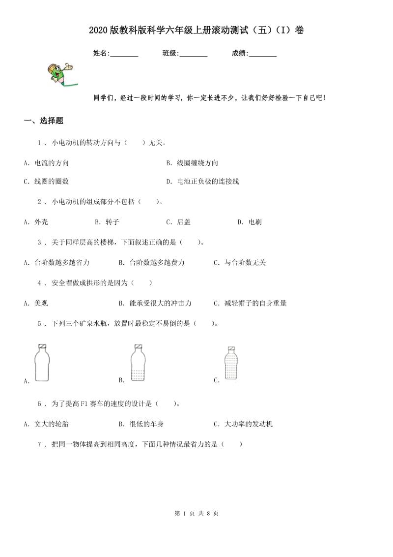 2020版教科版科学六年级上册滚动测试（五）（I）卷_第1页