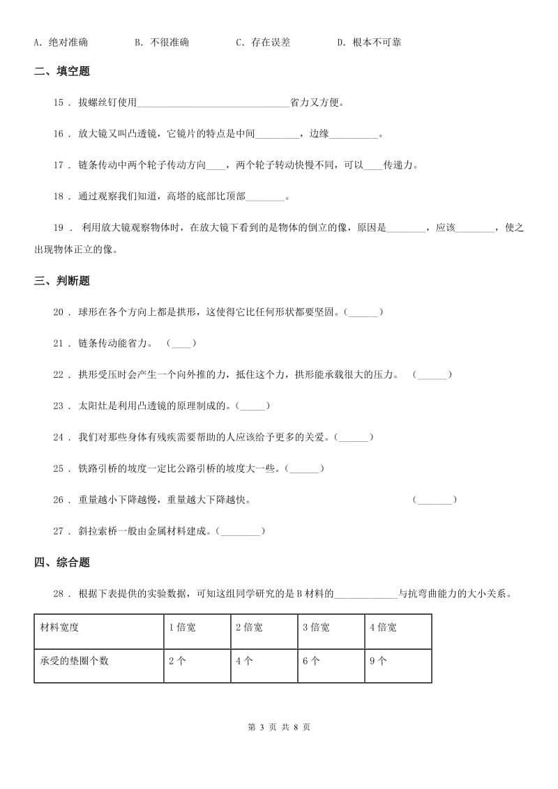 2020版教科版科学六年级上册滚动测试（五）（I）卷_第3页