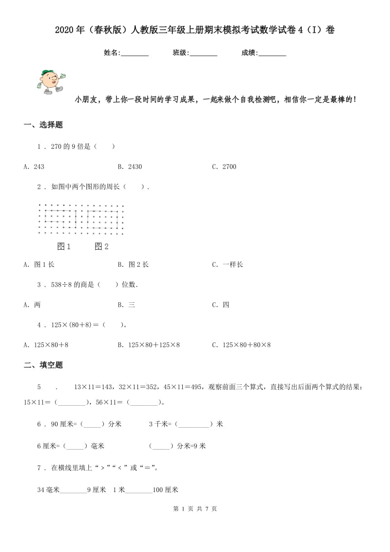 2020年（春秋版）人教版三年级上册期末模拟考试数学试卷4（I）卷_第1页