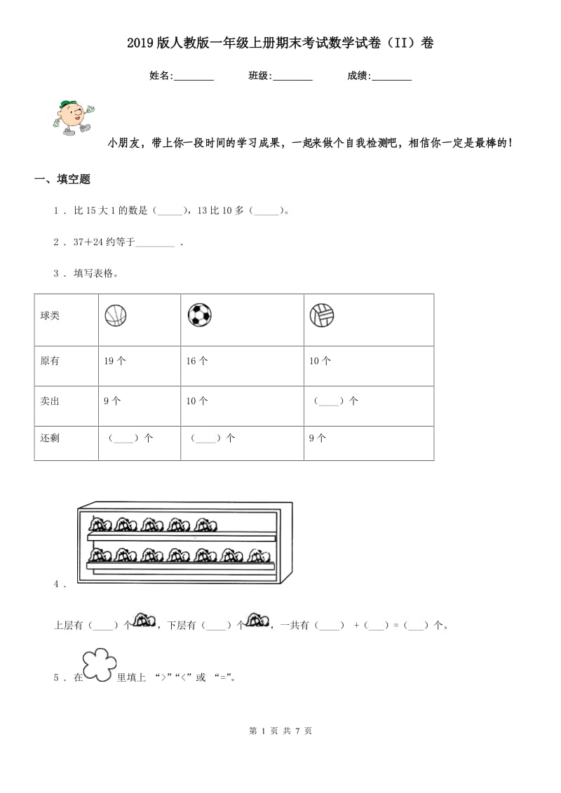 2019版人教版一年级上册期末考试数学试卷（II）卷_第1页