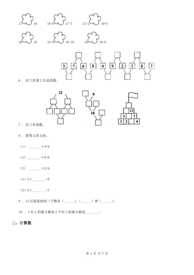 2019版人教版一年级上册期末考试数学试卷（II）卷_第2页