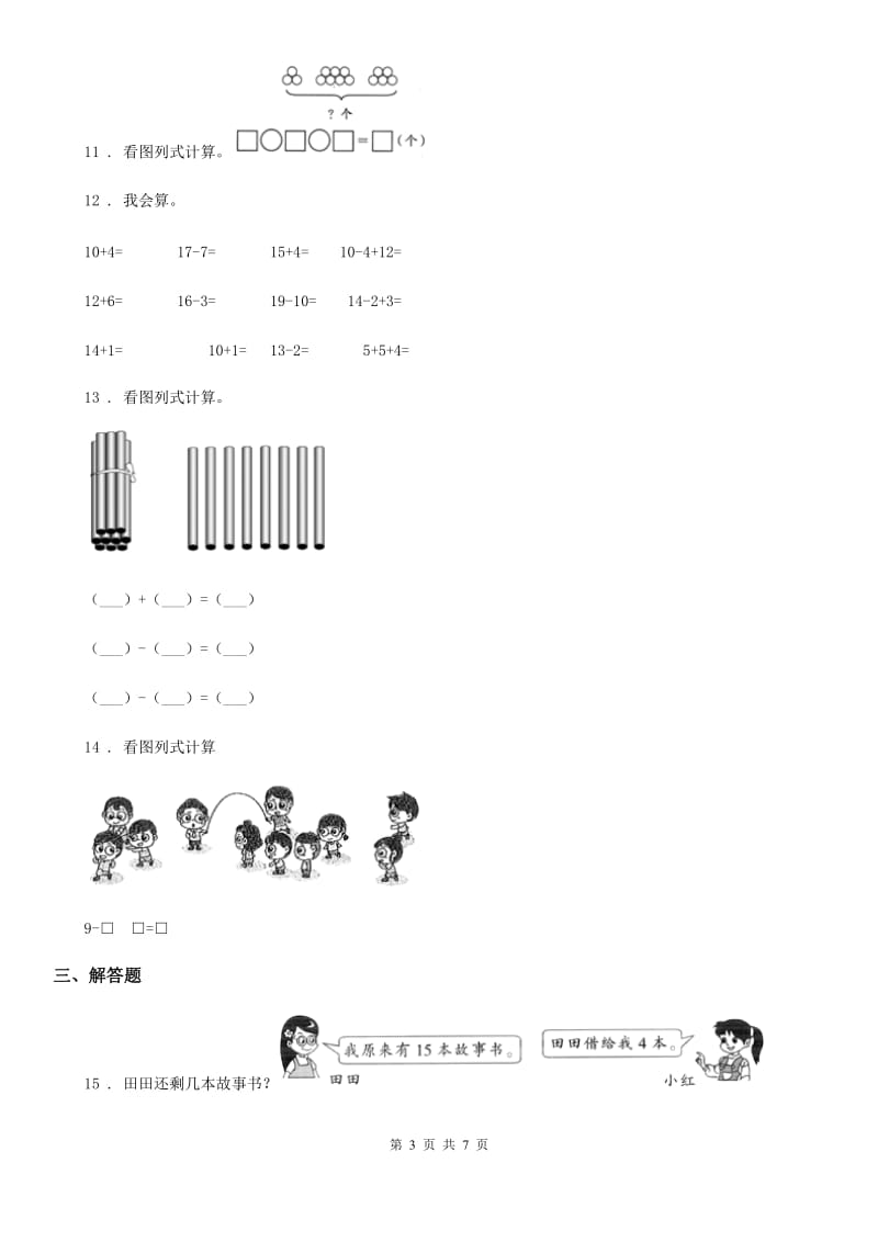 2019版人教版一年级上册期末考试数学试卷（II）卷_第3页