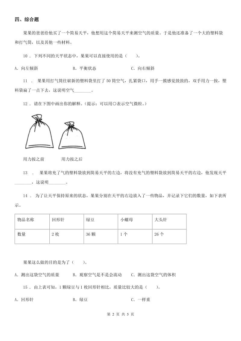 2019版教科版科学三年级上册第4课时 空气有质量吗D卷_第2页