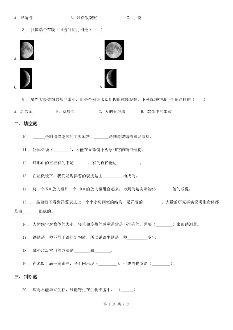 教科版 六年级下册小升初学业水平检测核心考点科学试卷（二）_第2页