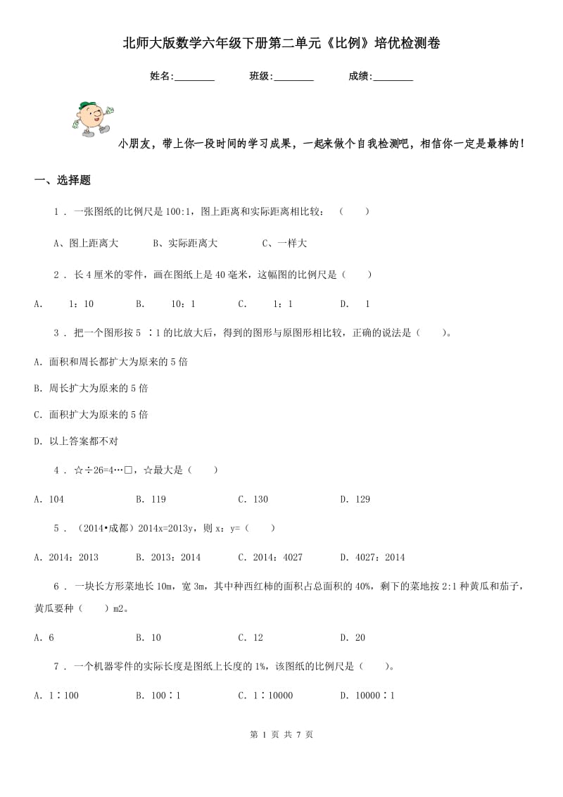 北师大版 数学六年级下册第二单元《比例》培优检测卷_第1页