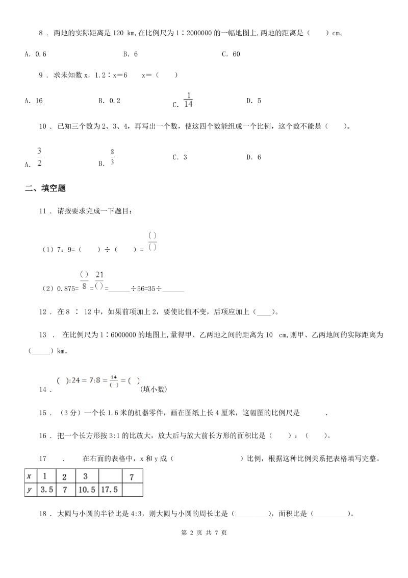 北师大版 数学六年级下册第二单元《比例》培优检测卷_第2页