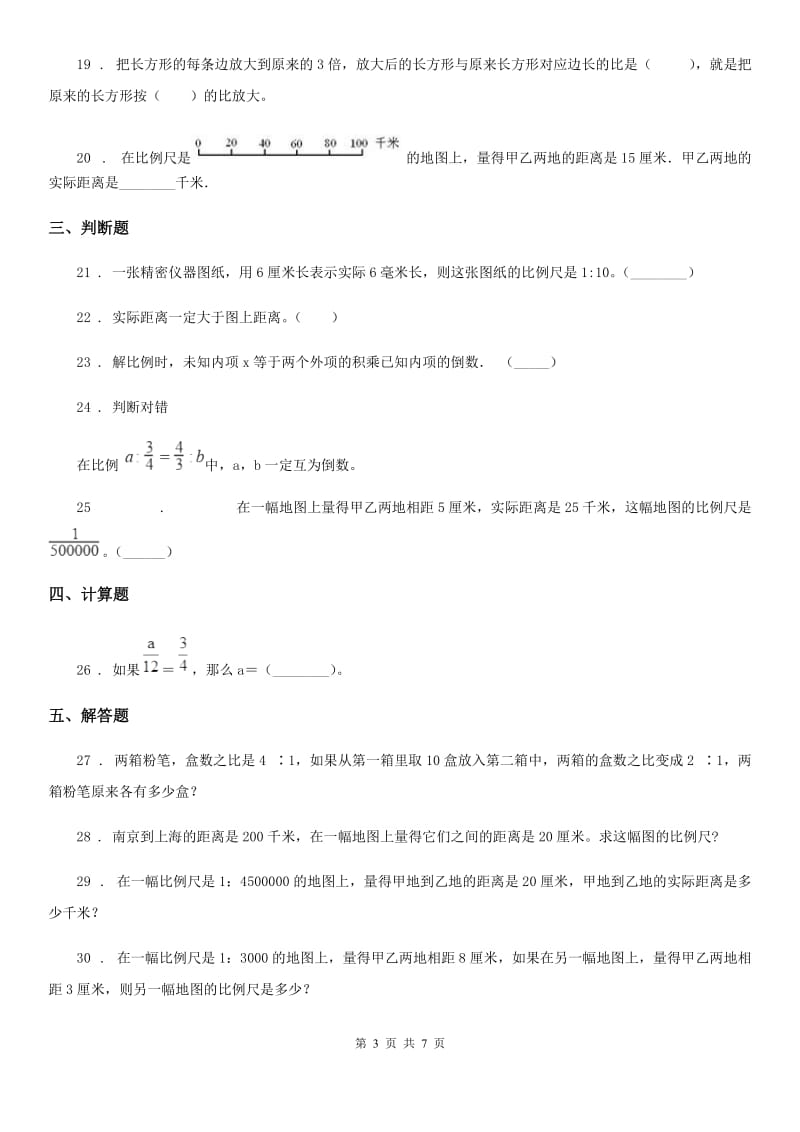 北师大版 数学六年级下册第二单元《比例》培优检测卷_第3页