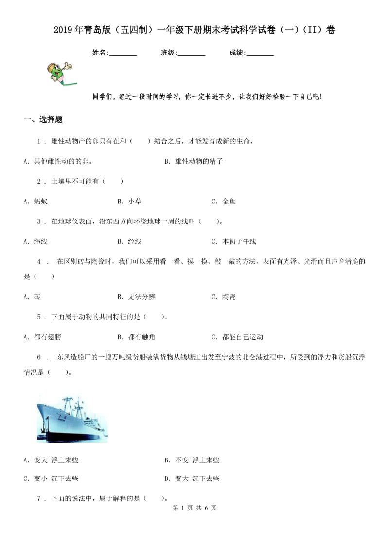 2019年青岛版（五四制）一年级下册期末考试科学试卷（一）（II）卷_第1页