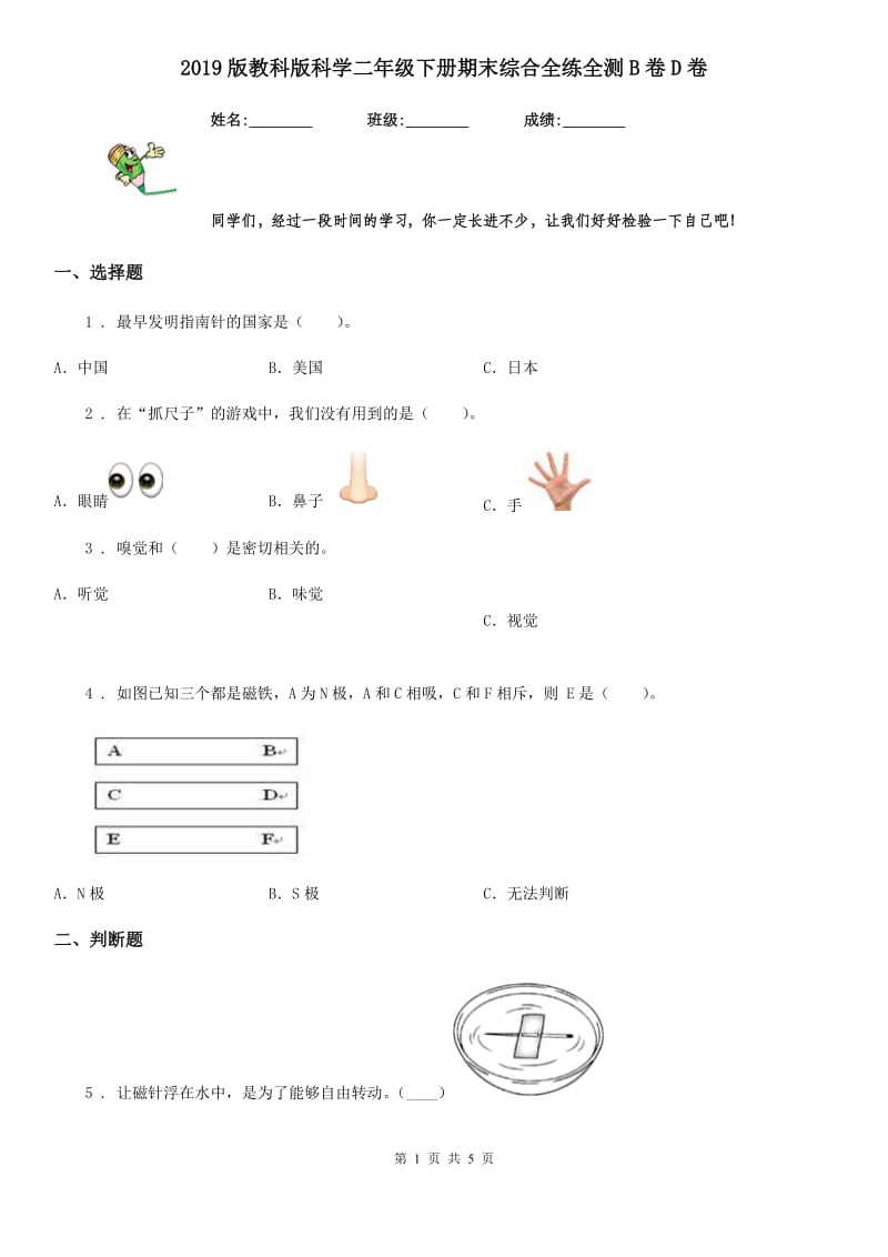 2019版教科版科学二年级下册期末综合全练全测B卷D卷_第1页