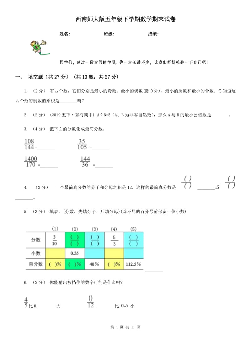 西南师大版五年级下学期数学期末试卷精编_第1页