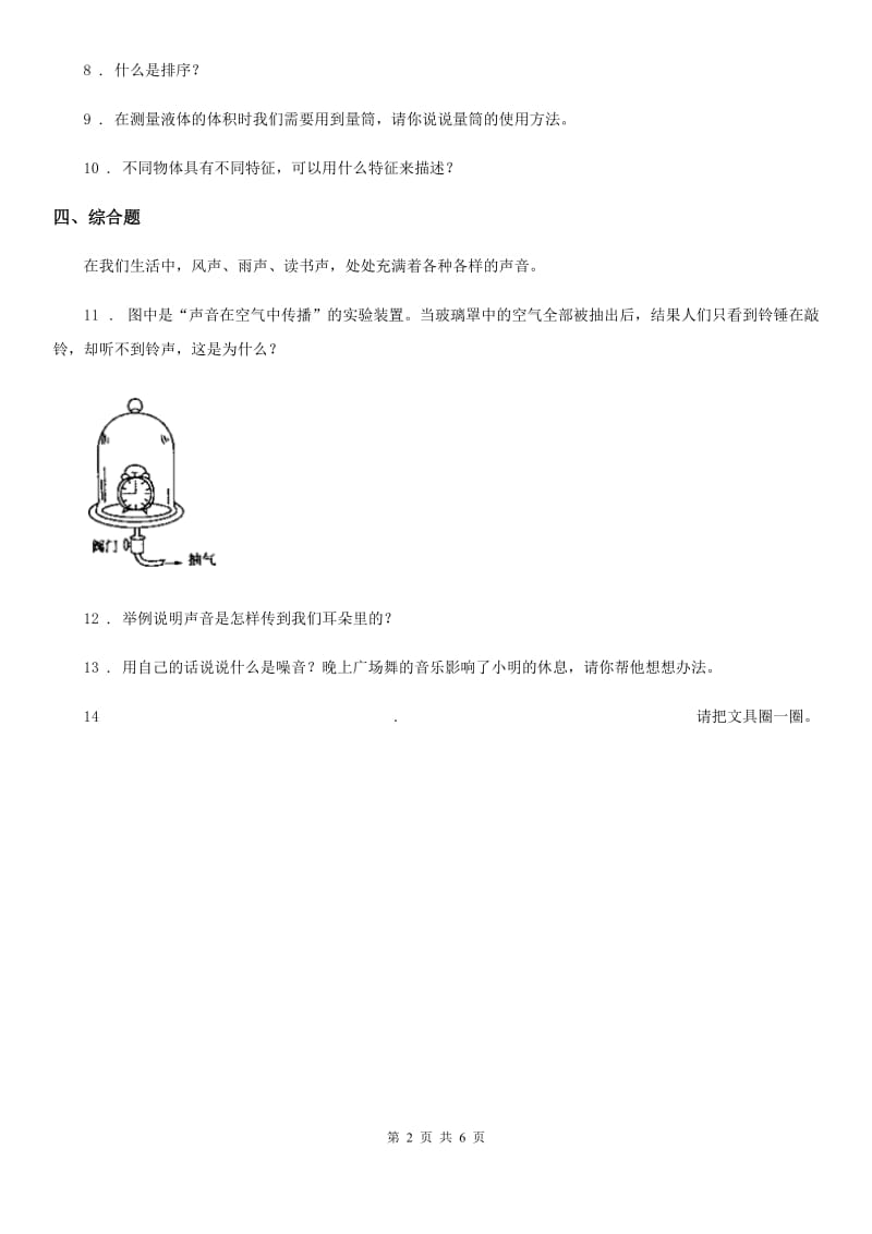 2019年苏教版科学四年级上册第五单元测试卷（II）卷_第2页