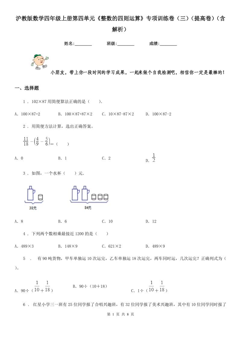 沪教版数学四年级上册第四单元《整数的四则运算》专项训练卷(三)(提高卷)(含解析)_第1页