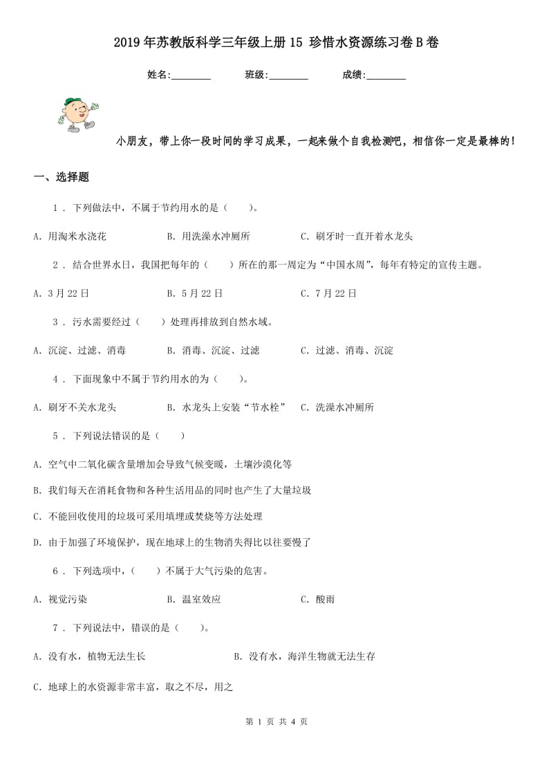 2019年苏教版科学三年级上册15 珍惜水资源练习卷B卷_第1页