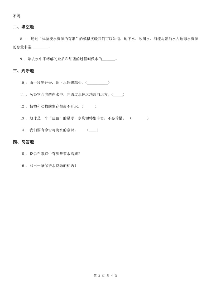 2019年苏教版科学三年级上册15 珍惜水资源练习卷B卷_第2页