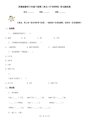 蘇教版數(shù)學(xué)三年級下冊第二單元《千米和噸》單元測試卷