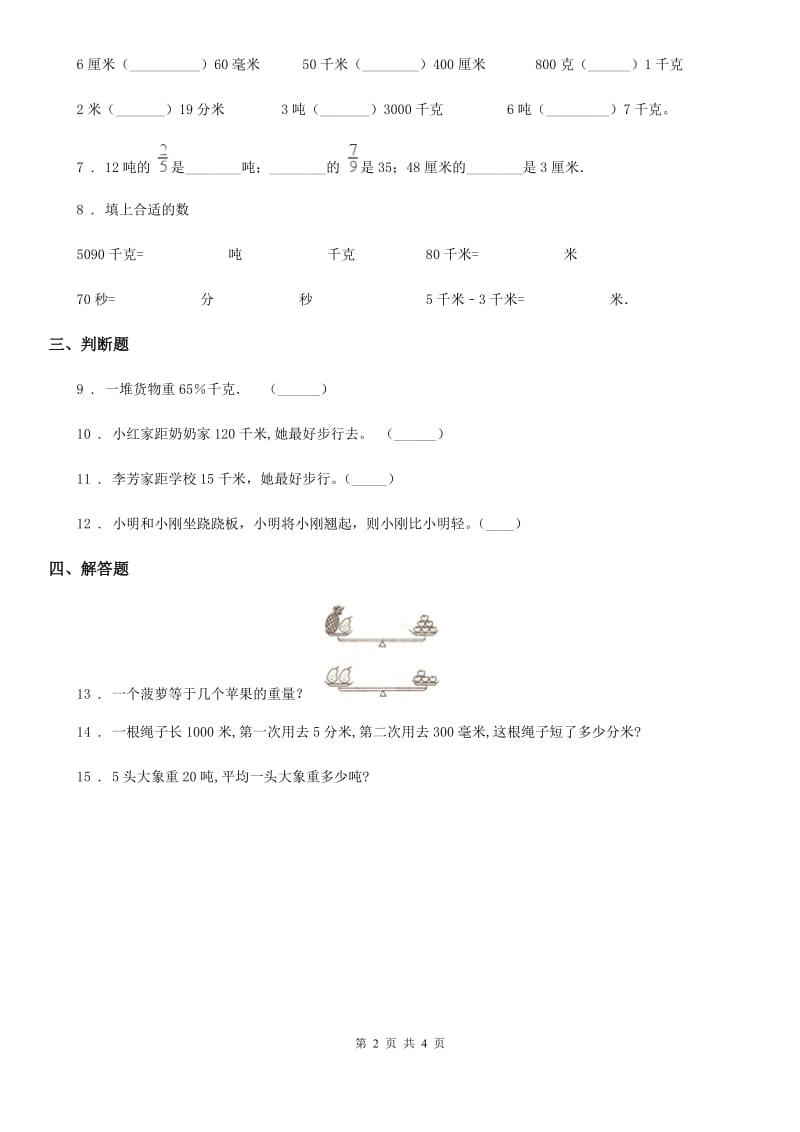 苏教版数学三年级下册第二单元《千米和吨》单元测试卷_第2页