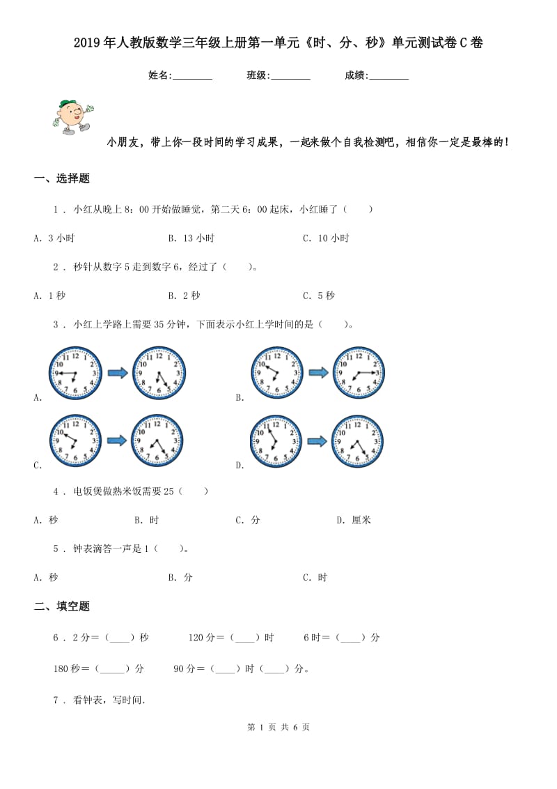 2019年人教版数学三年级上册第一单元《时、分、秒》单元测试卷C卷新版_第1页