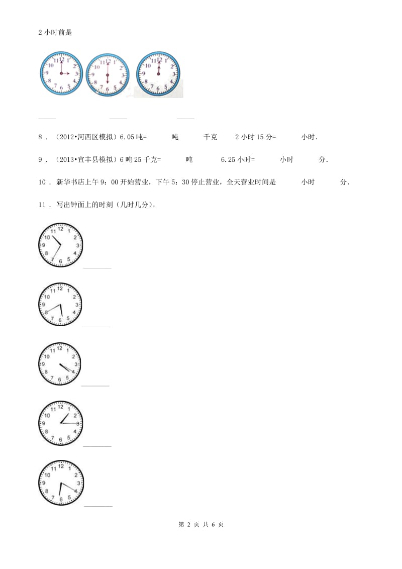 2019年人教版数学三年级上册第一单元《时、分、秒》单元测试卷C卷新版_第2页