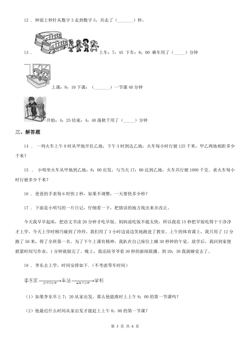 2019年人教版数学三年级上册第一单元《时、分、秒》单元测试卷C卷新版_第3页