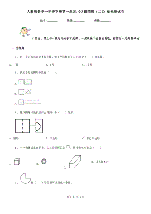 人教版數(shù)學一年級下冊第一單元《認識圖形（二）》單元測試卷新版