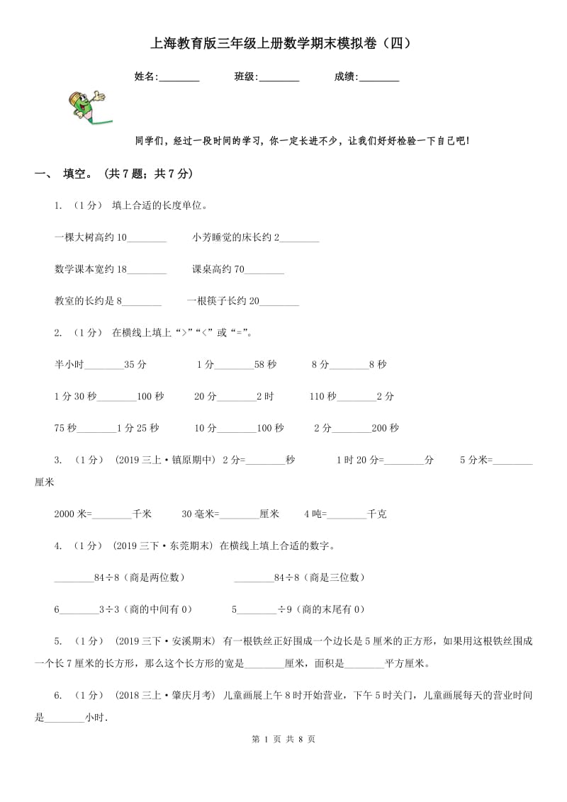 上海教育版三年级上册数学期末模拟卷（四）_第1页