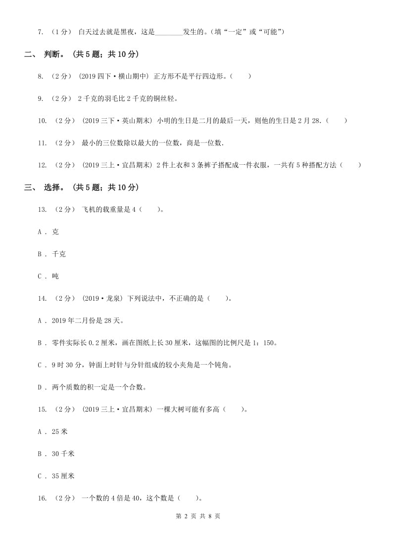 上海教育版三年级上册数学期末模拟卷（四）_第2页